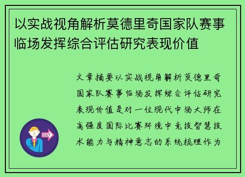 以实战视角解析莫德里奇国家队赛事临场发挥综合评估研究表现价值 以实战视角解析莫德里奇国家队赛事临场发挥综合评估研究表现价值
