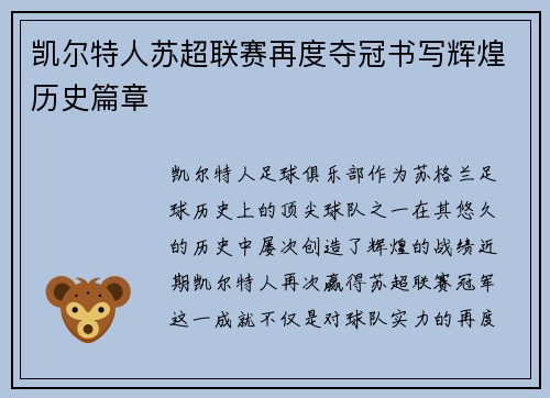 凯尔特人苏超联赛再度夺冠书写辉煌历史篇章 凯尔特人苏超联赛再度夺冠书写辉煌历史篇章