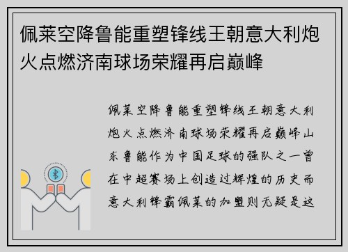 佩莱空降鲁能重塑锋线王朝意大利炮火点燃济南球场荣耀再启巅峰