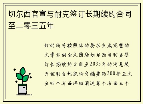 切尔西官宣与耐克签订长期续约合同至二零三五年 切尔西官宣与耐克签订长期续约合同至二零三五年