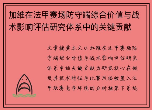 加维在法甲赛场防守端综合价值与战术影响评估研究体系中的关键贡献 加维在法甲赛场防守端综合价值与战术影响评估研究体系中的关键贡献