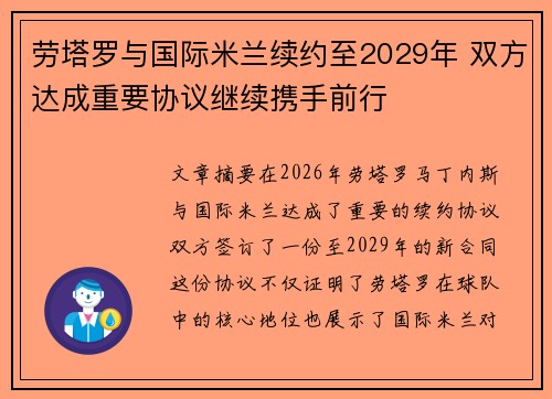 劳塔罗与国际米兰续约至2029年 双方达成重要协议继续携手前行