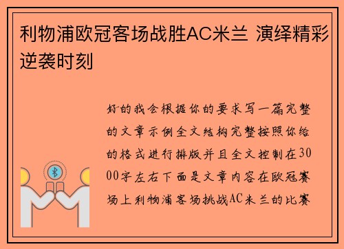 利物浦欧冠客场战胜AC米兰 演绎精彩逆袭时刻 利物浦欧冠客场战胜AC米兰 演绎精彩逆袭时刻