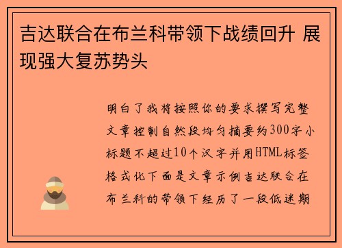 吉达联合在布兰科带领下战绩回升 展现强大复苏势头 吉达联合在布兰科带领下战绩回升 展现强大复苏势头