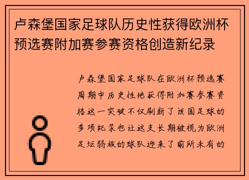 卢森堡国家足球队历史性获得欧洲杯预选赛附加赛参赛资格创造新纪录 卢森堡国家足球队历史性获得欧洲杯预选赛附加赛参赛资格创造新纪录