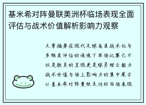 基米希对阵曼联美洲杯临场表现全面评估与战术价值解析影响力观察