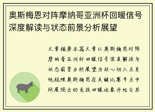 奥斯梅恩对阵摩纳哥亚洲杯回暖信号深度解读与状态前景分析展望
