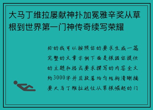 大马丁维拉屡献神扑加冕雅辛奖从草根到世界第一门神传奇续写荣耀