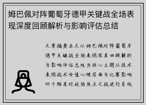 姆巴佩对阵葡萄牙德甲关键战全场表现深度回顾解析与影响评估总结 姆巴佩对阵葡萄牙德甲关键战全场表现深度回顾解析与影响评估总结