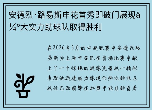 安德烈·路易斯申花首秀即破门展现强大实力助球队取得胜利