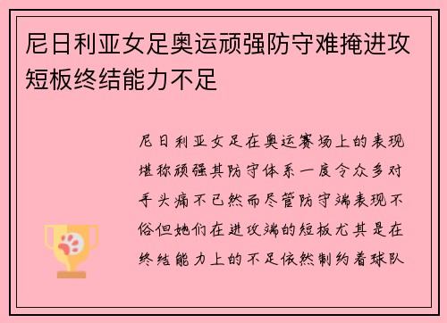 尼日利亚女足奥运顽强防守难掩进攻短板终结能力不足 尼日利亚女足奥运顽强防守难掩进攻短板终结能力不足
