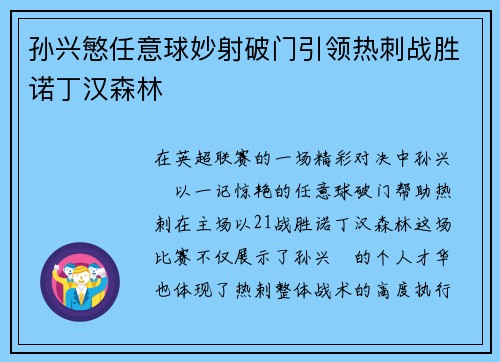 孙兴慜任意球妙射破门引领热刺战胜诺丁汉森林