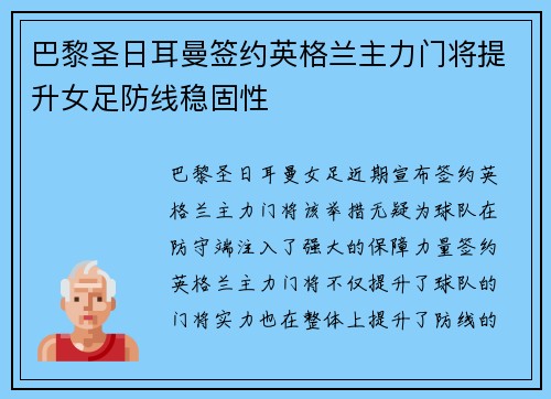 巴黎圣日耳曼签约英格兰主力门将提升女足防线稳固性