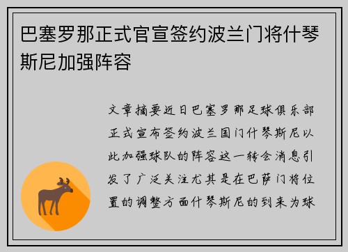 巴塞罗那正式官宣签约波兰门将什琴斯尼加强阵容
