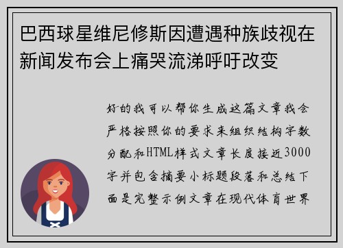 巴西球星维尼修斯因遭遇种族歧视在新闻发布会上痛哭流涕呼吁改变
