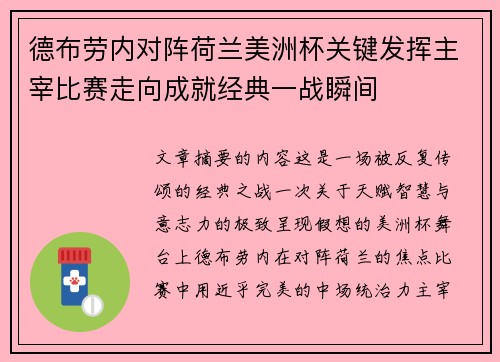 德布劳内对阵荷兰美洲杯关键发挥主宰比赛走向成就经典一战瞬间
