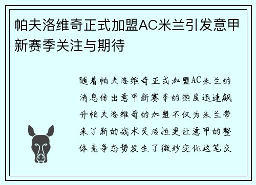 帕夫洛维奇正式加盟AC米兰引发意甲新赛季关注与期待 帕夫洛维奇正式加盟AC米兰引发意甲新赛季关注与期待