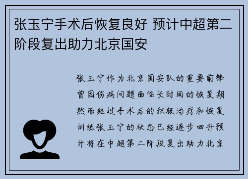 张玉宁手术后恢复良好 预计中超第二阶段复出助力北京国安 张玉宁手术后恢复良好 预计中超第二阶段复出助力北京国安