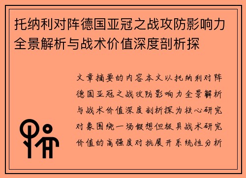 托纳利对阵德国亚冠之战攻防影响力全景解析与战术价值深度剖析探 托纳利对阵德国亚冠之战攻防影响力全景解析与战术价值深度剖析探