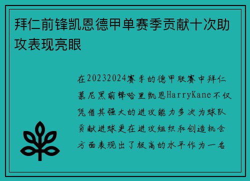拜仁前锋凯恩德甲单赛季贡献十次助攻表现亮眼 拜仁前锋凯恩德甲单赛季贡献十次助攻表现亮眼