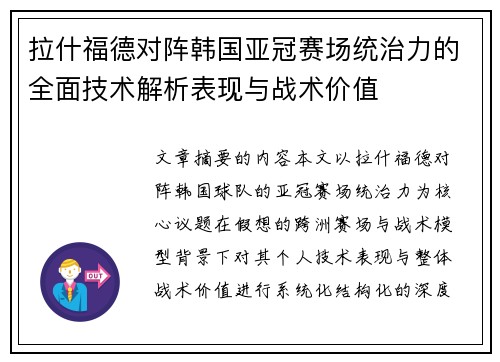 拉什福德对阵韩国亚冠赛场统治力的全面技术解析表现与战术价值 拉什福德对阵韩国亚冠赛场统治力的全面技术解析表现与战术价值