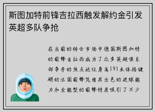 斯图加特前锋吉拉西触发解约金引发英超多队争抢 斯图加特前锋吉拉西触发解约金引发英超多队争抢