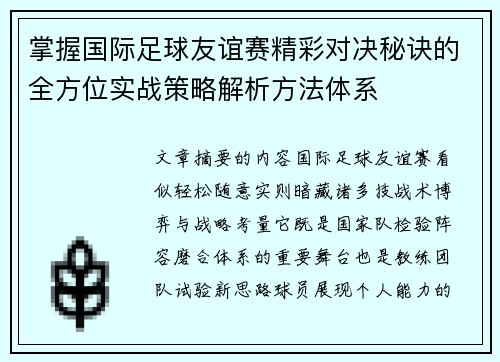 掌握国际足球友谊赛精彩对决秘诀的全方位实战策略解析方法体系