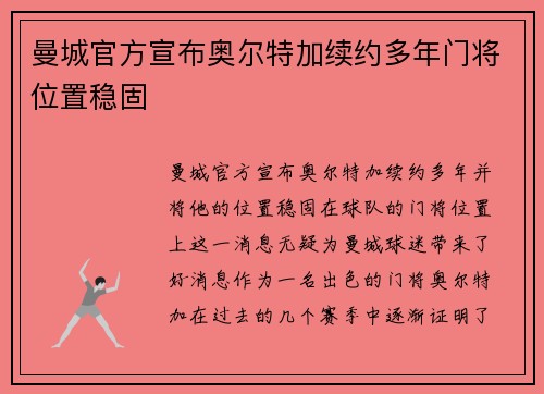 曼城官方宣布奥尔特加续约多年门将位置稳固