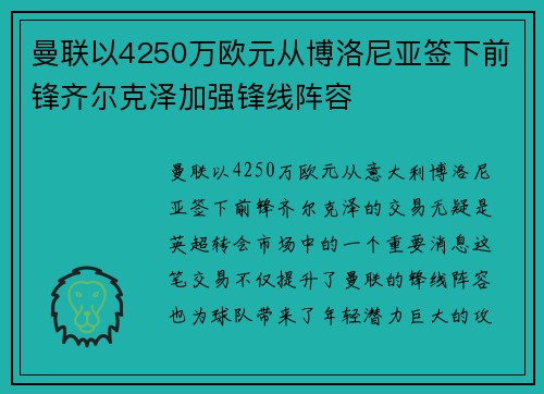 曼联以4250万欧元从博洛尼亚签下前锋齐尔克泽加强锋线阵容