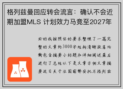格列兹曼回应转会流言：确认不会近期加盟MLS 计划效力马竞至2027年