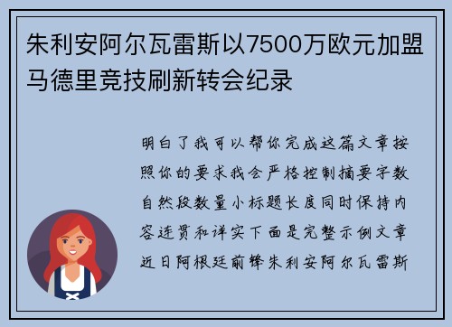 朱利安阿尔瓦雷斯以7500万欧元加盟马德里竞技刷新转会纪录