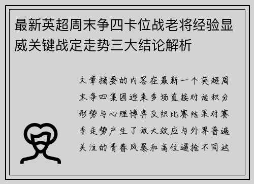 最新英超周末争四卡位战老将经验显威关键战定走势三大结论解析