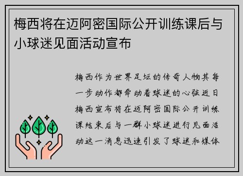 梅西将在迈阿密国际公开训练课后与小球迷见面活动宣布 梅西将在迈阿密国际公开训练课后与小球迷见面活动宣布