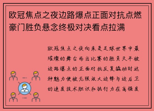 欧冠焦点之夜边路爆点正面对抗点燃豪门胜负悬念终极对决看点拉满