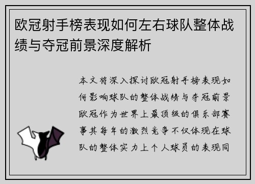 欧冠射手榜表现如何左右球队整体战绩与夺冠前景深度解析 欧冠射手榜表现如何左右球队整体战绩与夺冠前景深度解析
