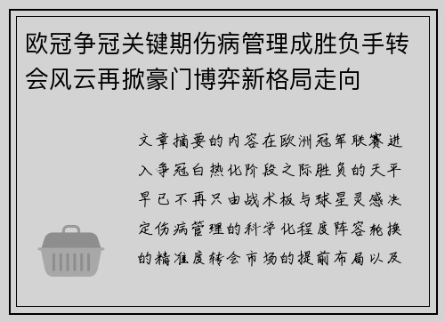 欧冠争冠关键期伤病管理成胜负手转会风云再掀豪门博弈新格局走向 欧冠争冠关键期伤病管理成胜负手转会风云再掀豪门博弈新格局走向