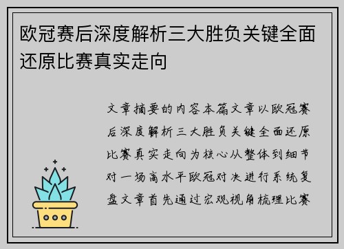 欧冠赛后深度解析三大胜负关键全面还原比赛真实走向 欧冠赛后深度解析三大胜负关键全面还原比赛真实走向