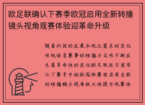 欧足联确认下赛季欧冠启用全新转播镜头视角观赛体验迎革命升级