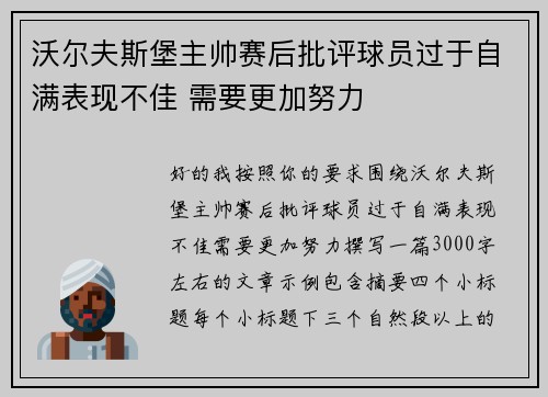 沃尔夫斯堡主帅赛后批评球员过于自满表现不佳 需要更加努力