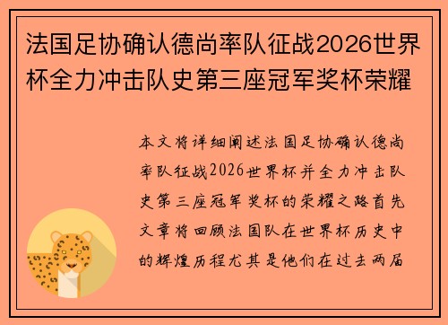 法国足协确认德尚率队征战2026世界杯全力冲击队史第三座冠军奖杯荣耀之路 法国足协确认德尚率队征战2026世界杯全力冲击队史第三座冠军奖杯荣耀之路