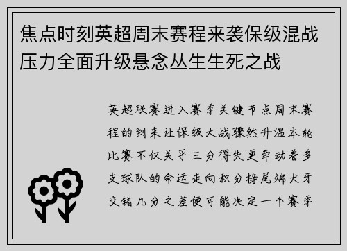 焦点时刻英超周末赛程来袭保级混战压力全面升级悬念丛生生死之战