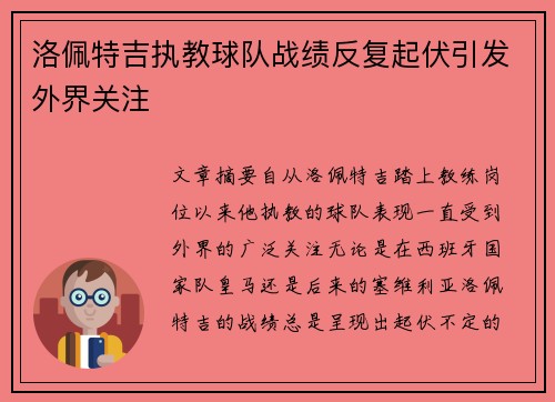 洛佩特吉执教球队战绩反复起伏引发外界关注 洛佩特吉执教球队战绩反复起伏引发外界关注