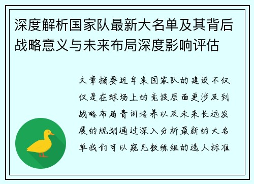 深度解析国家队最新大名单及其背后战略意义与未来布局深度影响评估 深度解析国家队最新大名单及其背后战略意义与未来布局深度影响评估