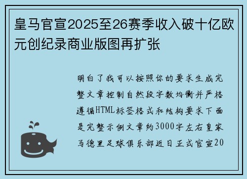 皇马官宣2025至26赛季收入破十亿欧元创纪录商业版图再扩张