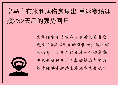 皇马宣布米利唐伤愈复出 重返赛场迎接232天后的强势回归 皇马宣布米利唐伤愈复出 重返赛场迎接232天后的强势回归