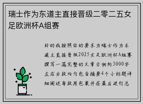 瑞士作为东道主直接晋级二零二五女足欧洲杯A组赛 瑞士作为东道主直接晋级二零二五女足欧洲杯A组赛