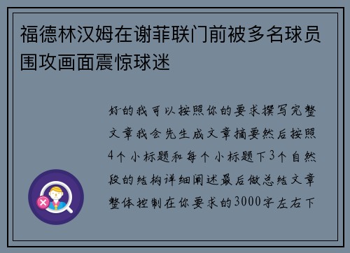 福德林汉姆在谢菲联门前被多名球员围攻画面震惊球迷 福德林汉姆在谢菲联门前被多名球员围攻画面震惊球迷