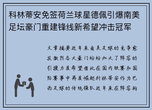 科林蒂安免签荷兰球星德佩引爆南美足坛豪门重建锋线新希望冲击冠军