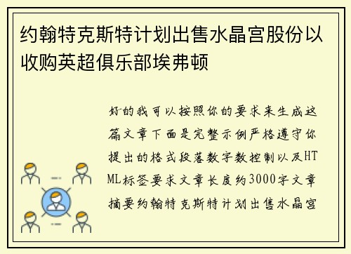 约翰特克斯特计划出售水晶宫股份以收购英超俱乐部埃弗顿 约翰特克斯特计划出售水晶宫股份以收购英超俱乐部埃弗顿