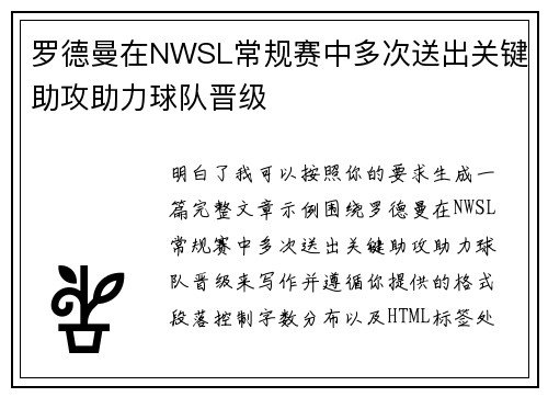 罗德曼在NWSL常规赛中多次送出关键助攻助力球队晋级